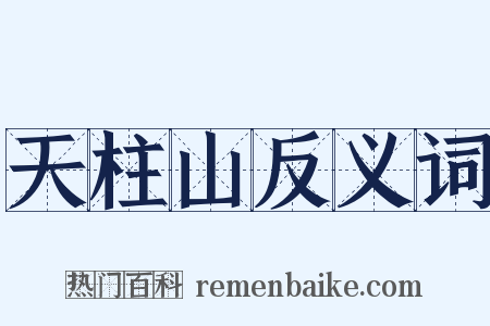 天柱山反义词是什么意思的图片
